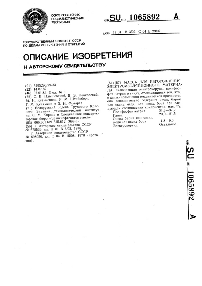 Масса для изготовления электроизоляционного материала (патент 1065892)