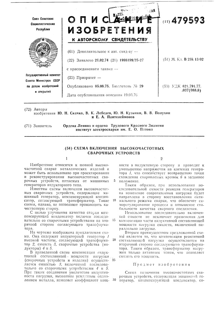 Схема включения высокочастотных сварочных устройств (патент 479593)