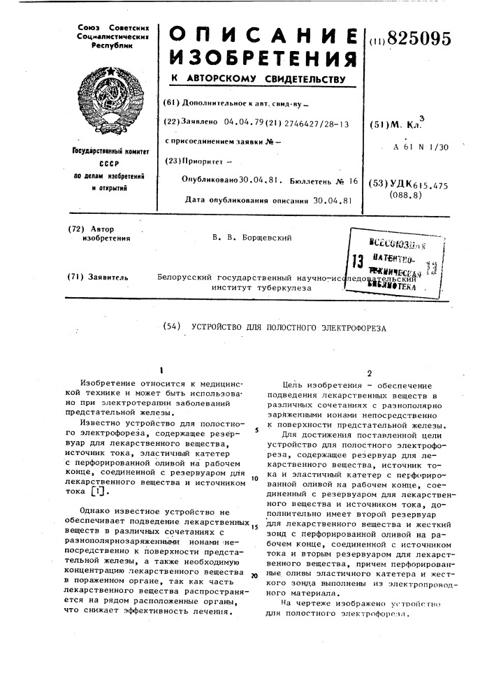 Устройство для полостного электрофореза (патент 825095)