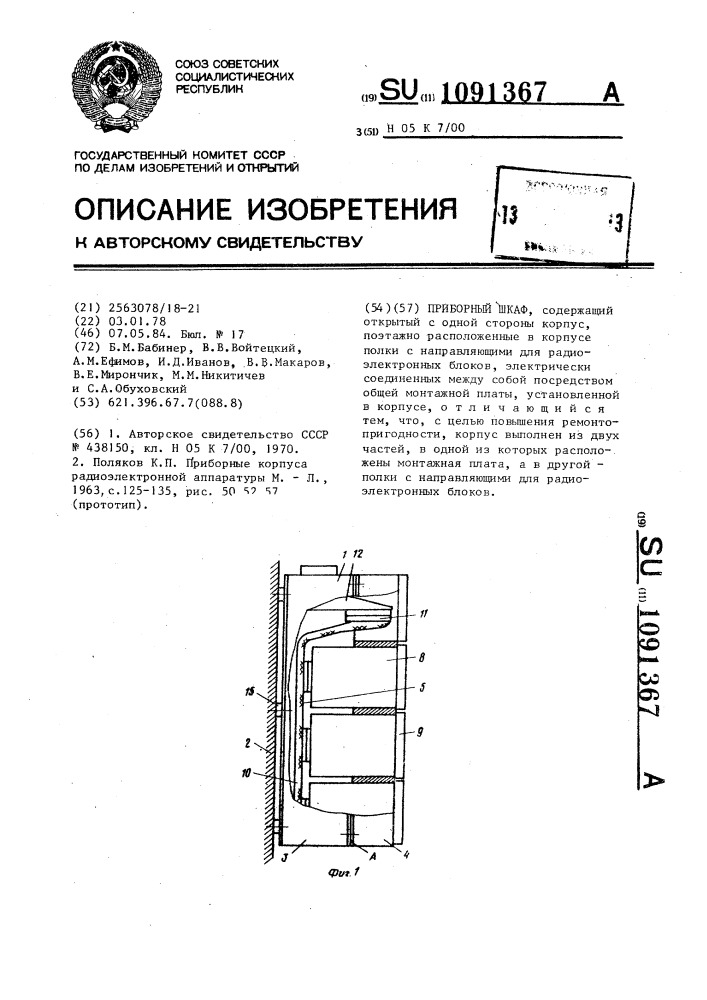 Приборный шкаф (патент 1091367)