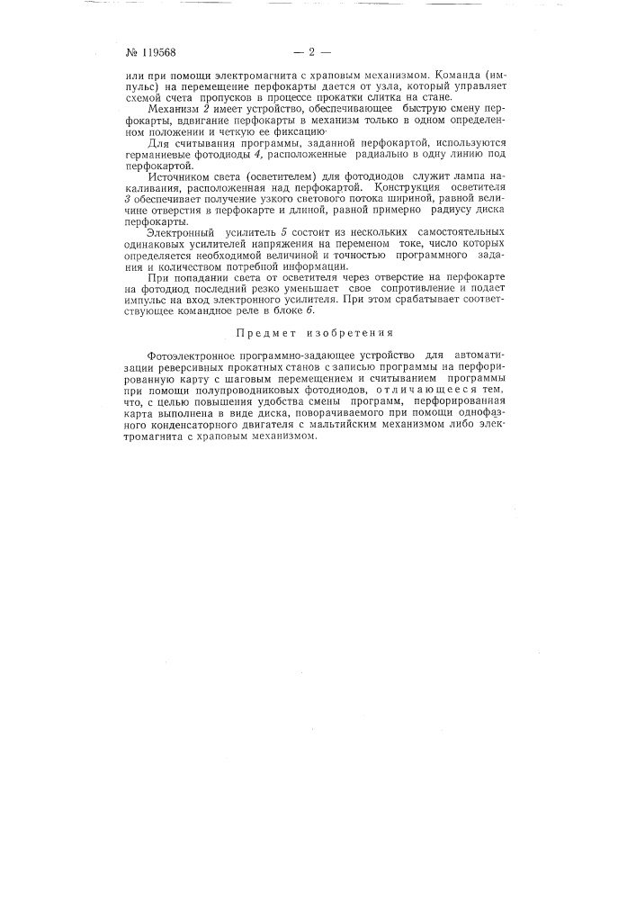 Фотоэлектронное программно-задающее устройство (патент 119568)