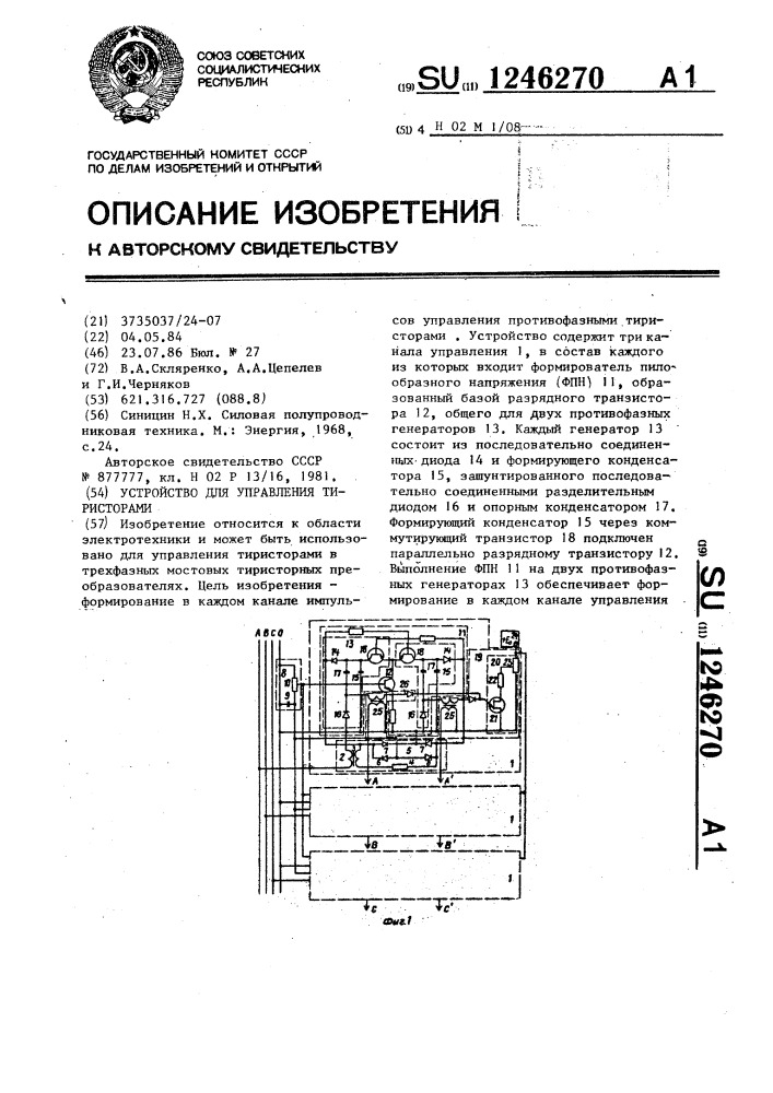 Устройство для управления тиристорами (патент 1246270)