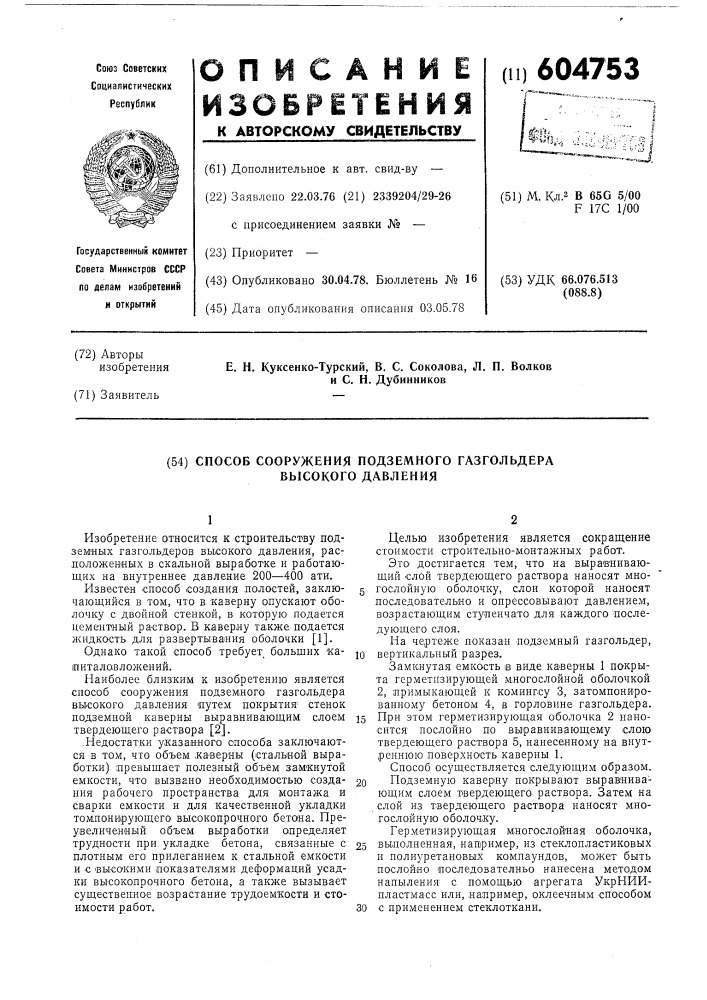 Способ сооружения подземного газгольдера высокого давления (патент 604753)