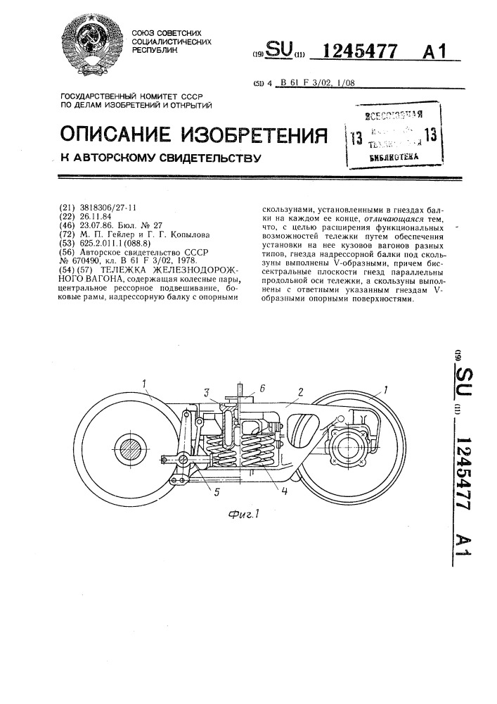 Тележка железнодорожного вагона (патент 1245477)
