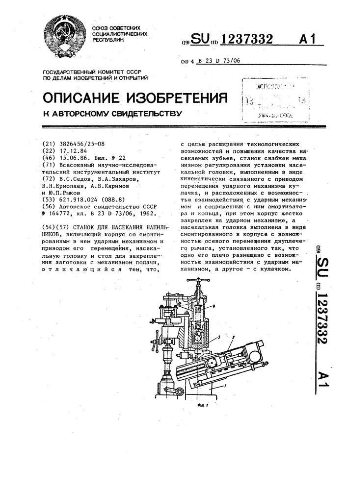 Станок для насекания напильников (патент 1237332)