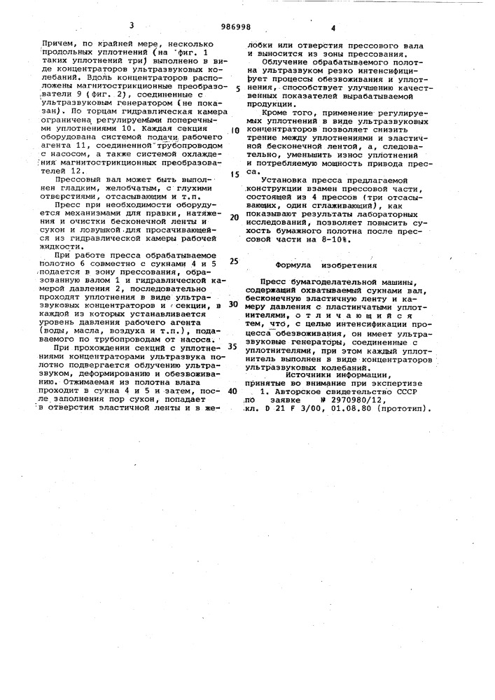 Пресс бумагоделательной машины (патент 986998)