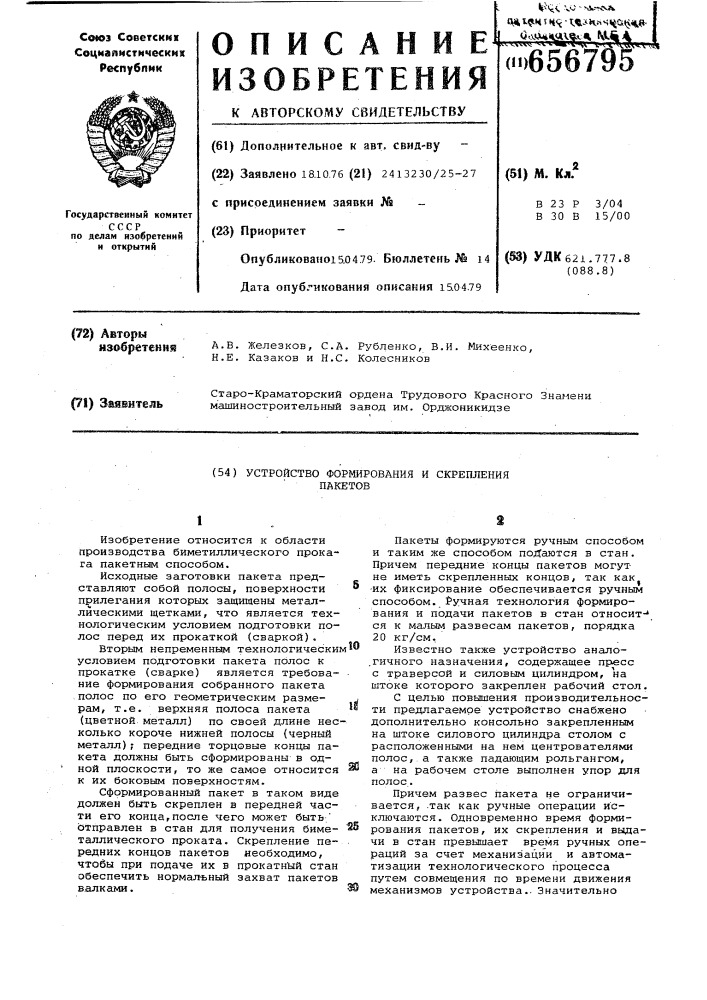 Устройство формирования и скрепления пакетов (патент 656795)