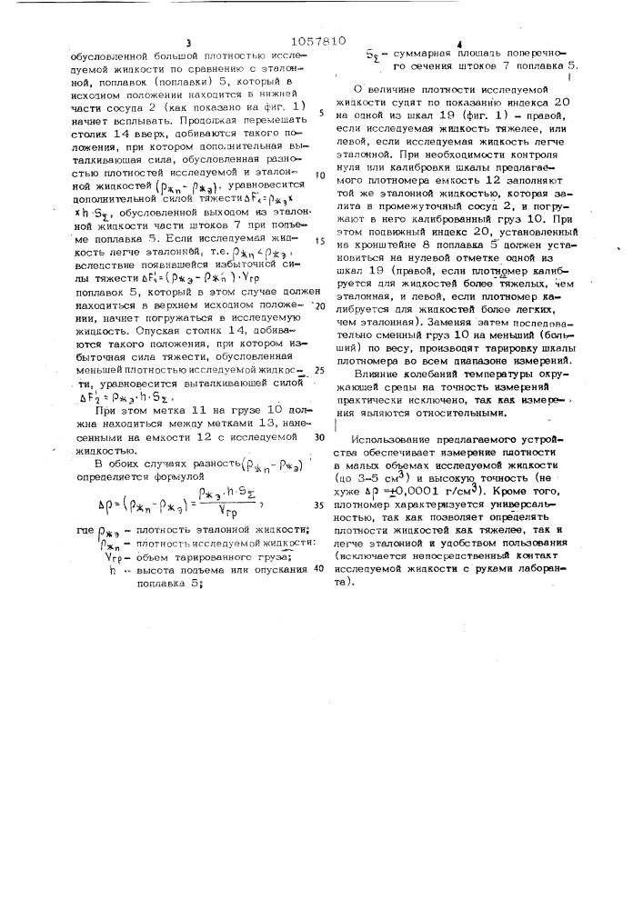 Плотномер жидкости (патент 1057810)