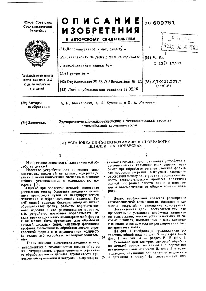 Установка для электрохимической обработки деталей на подвесках (патент 609781)