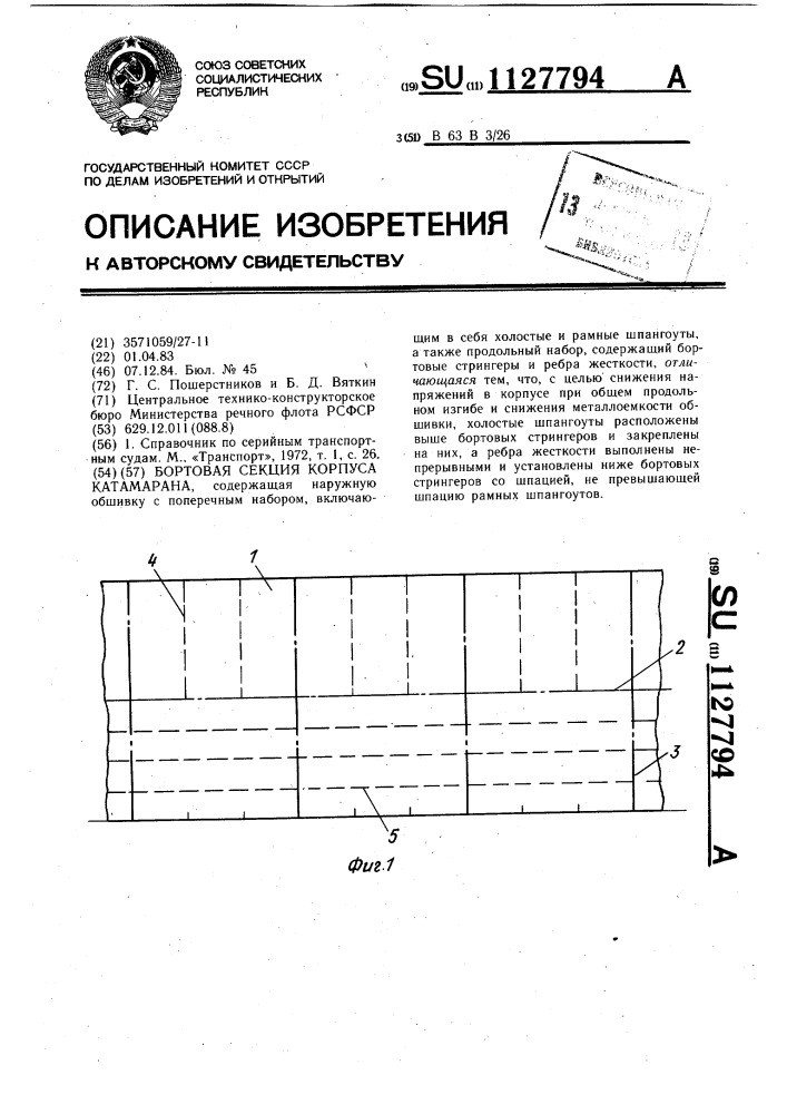 Бортовая секция корпуса катамарана (патент 1127794)