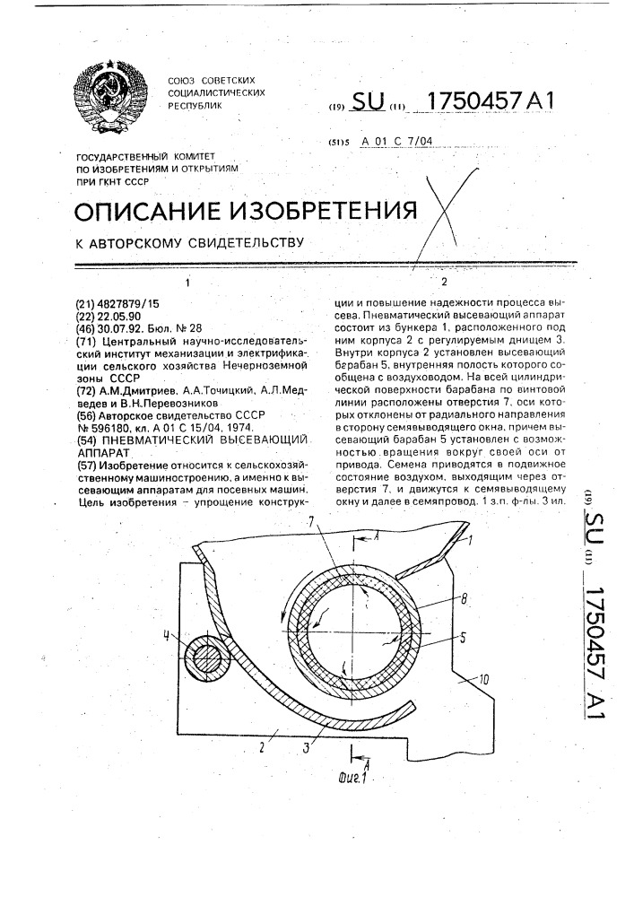 Пневматический высевающий аппарат (патент 1750457)