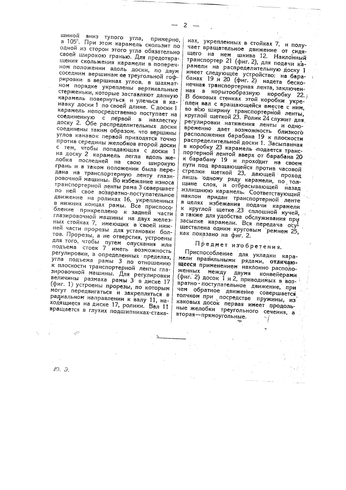 Приспособление для укладки карамели (патент 28436)