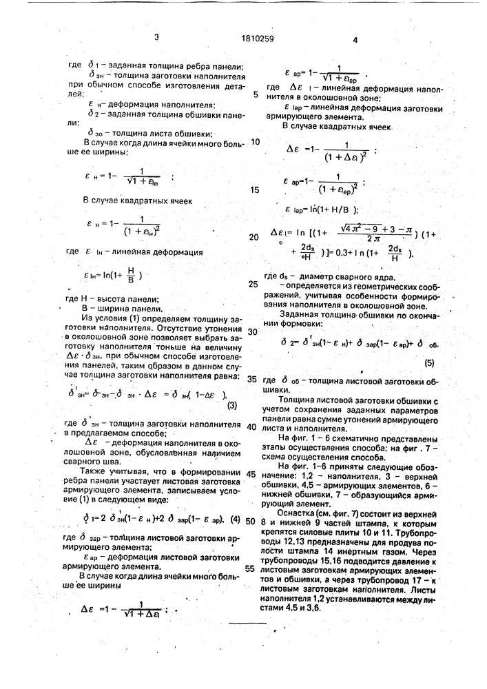 Способ изготовления многослойных панелей (патент 1810259)