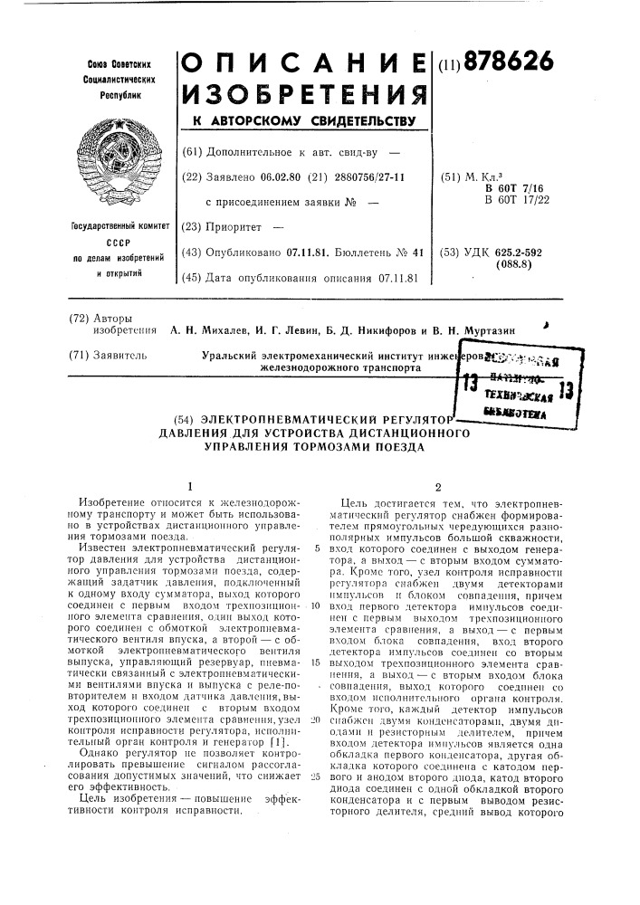 Электропневматический регулятор давления для устройства дистанционного управления тормозами поезда (патент 878626)