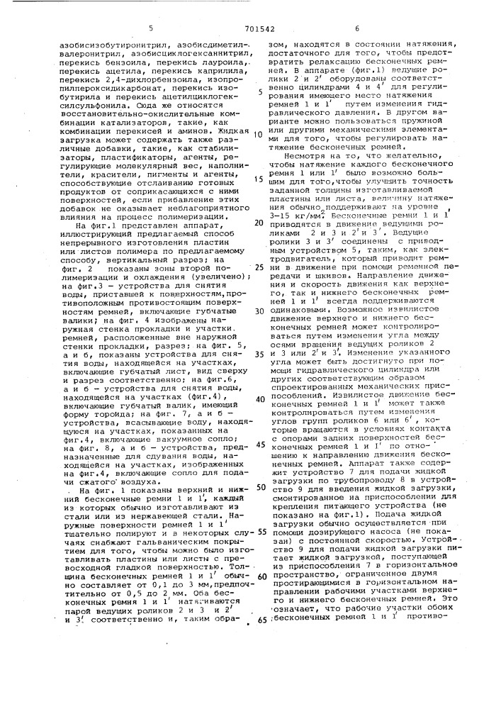 Способ непрерывного изготовления листа полиметилметакрилата (патент 701542)