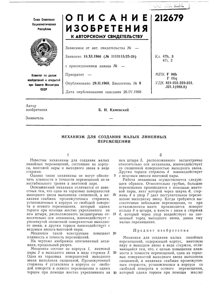 Механизм для создания малых линейных перемещений (патент 212679)