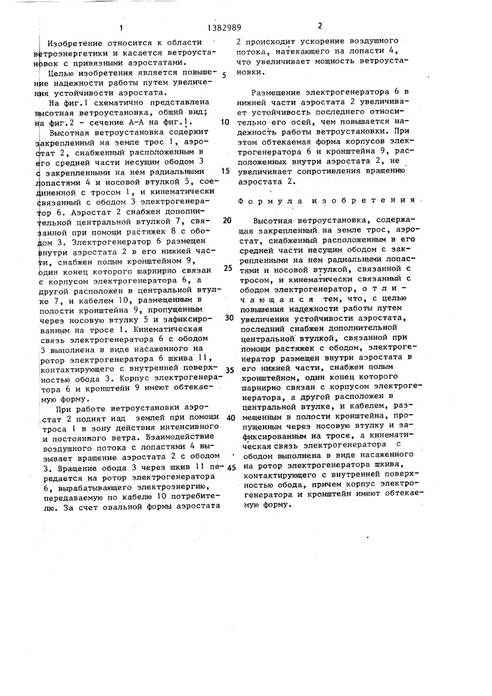 Высотная ветроустановка (патент 1382989)
