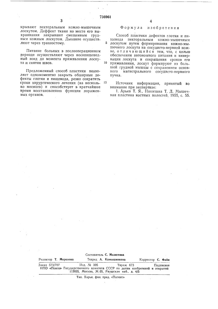 Способ пластики дефектов глотки и пищевода (патент 736961)