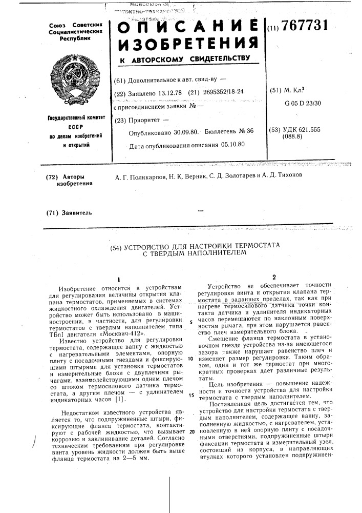 Устройство для настройки термостата с твердым наполнителем (патент 767731)