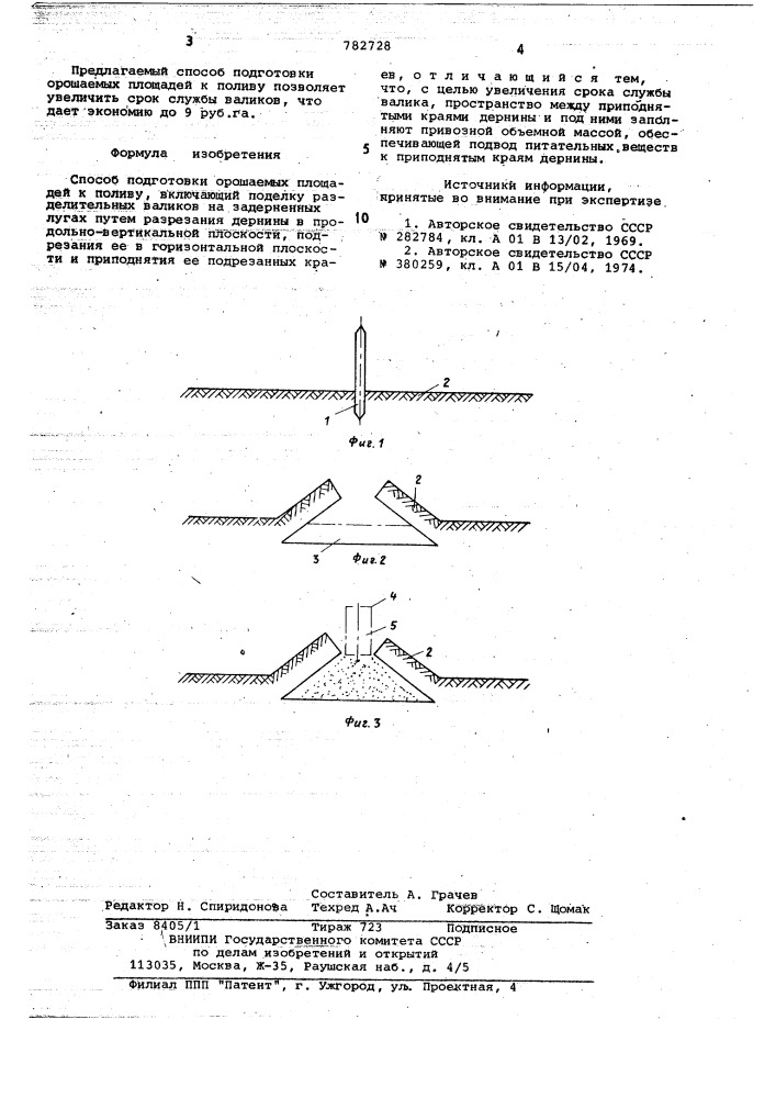 Способ подготовки орошаемых площадей к поливу (патент 782728)