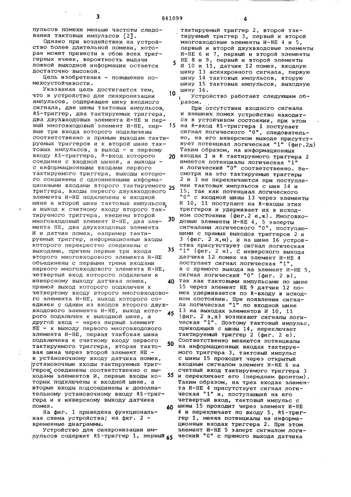 Устройство для синхронизации импульсов (патент 841099)