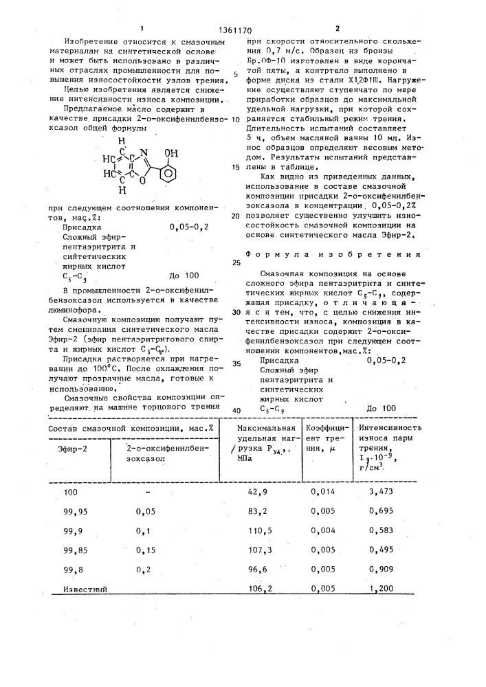 Смазочная композиция (патент 1361170)