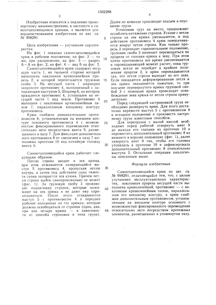 Самоотцепляющийся крюк (патент 1562288)