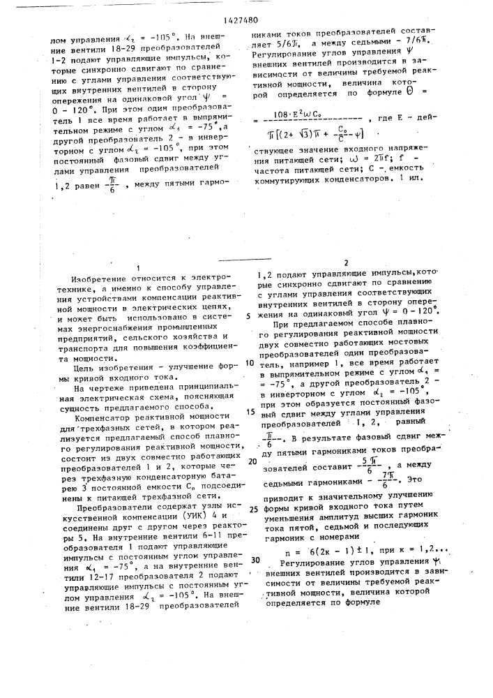 Способ плавного регулирования компенсатора реактивной мощности (патент 1427480)