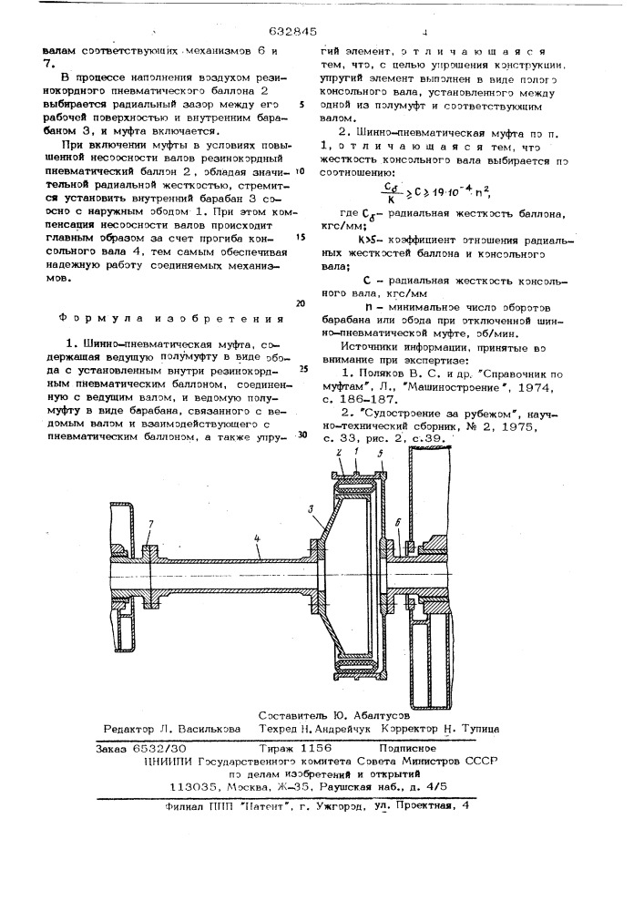 Шинно-пневматическая муфта (патент 632845)