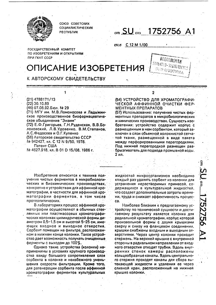 Устройство для хроматографической аффинной очистки ферментных препаратов (патент 1752756)