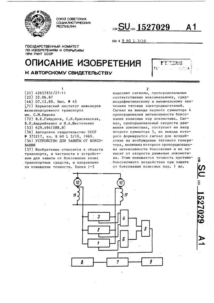 Устройство для защиты от боксования (патент 1527029)
