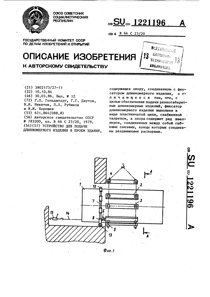 Устройство для подачи длинномерного изделия в проем здания (патент 1221196)