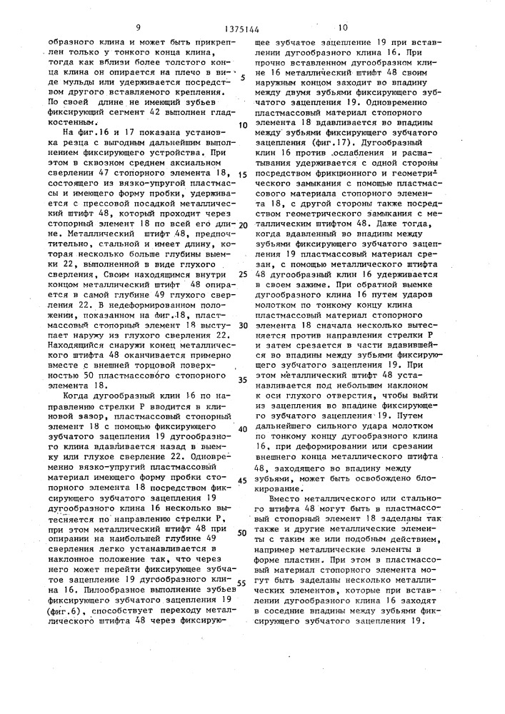 Устройство для крепления резца,в частности для угольного струга (патент 1375144)