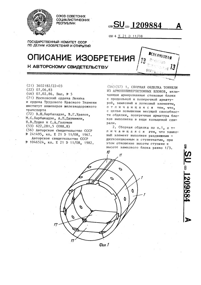 Сборная обделка тоннеля из армополимербетонных блоков (патент 1209884)