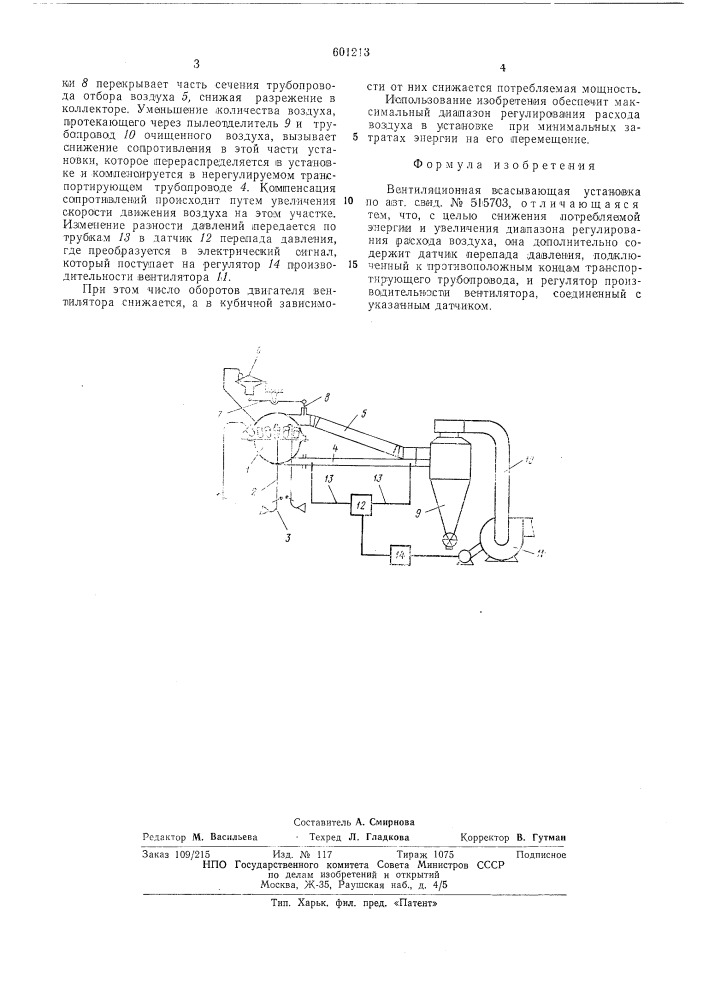 Вентиляционная всасывающая установка (патент 601213)