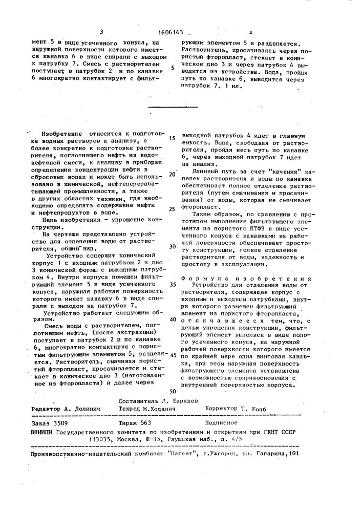 Устройство для отделения воды от растворителя (патент 1606143)