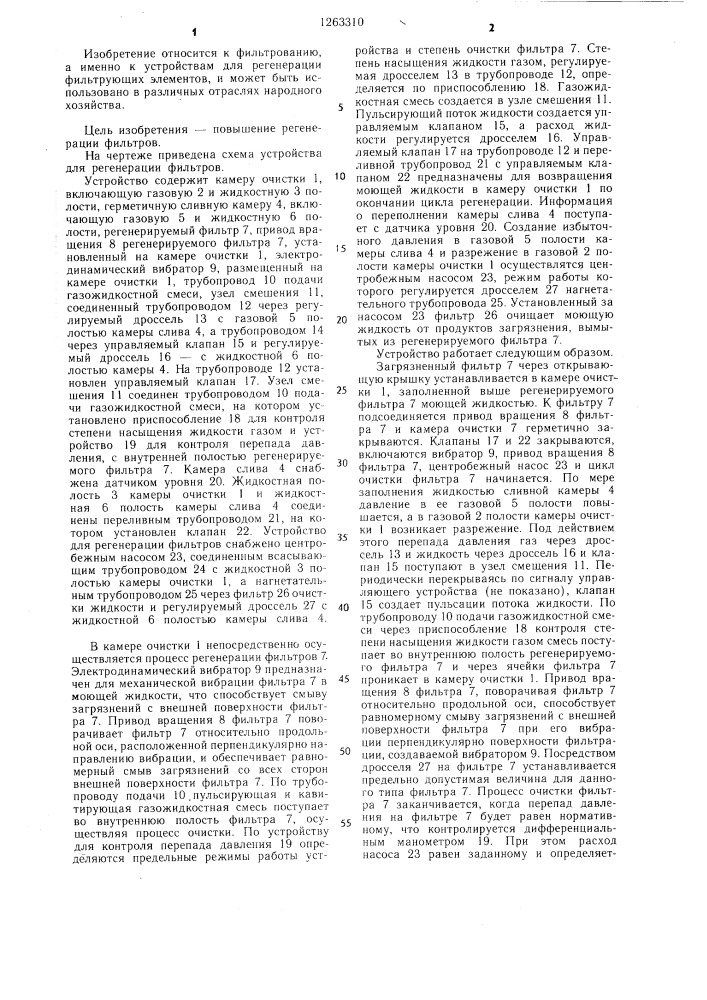 Устройство для регенерации фильтров (патент 1263310)