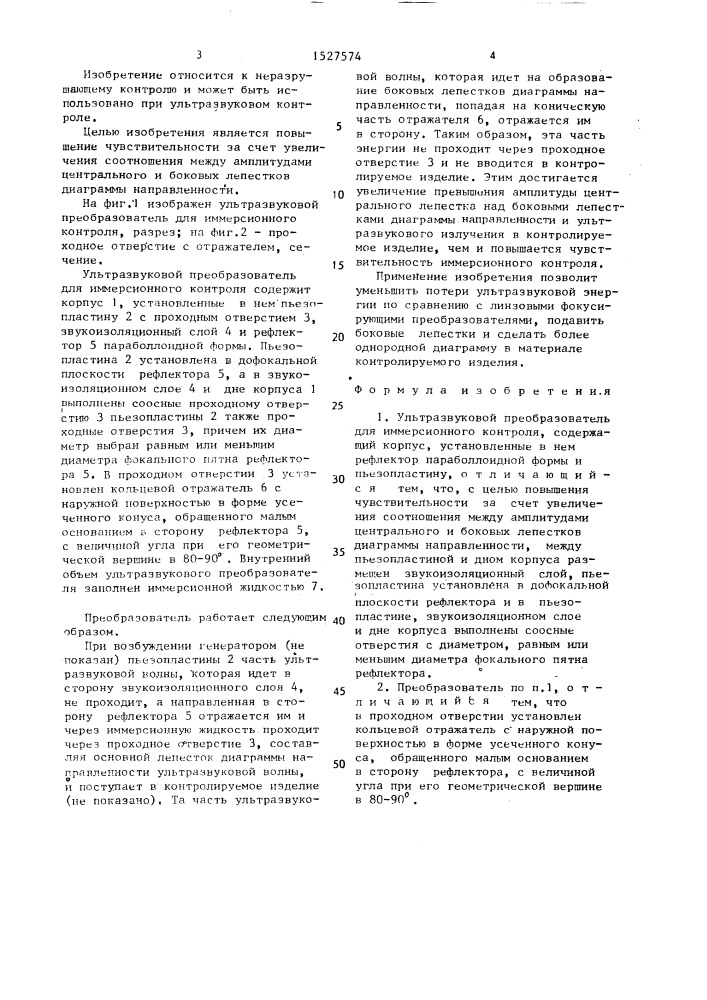 Ультразвуковой преобразователь для иммерсионного контроля (патент 1527574)