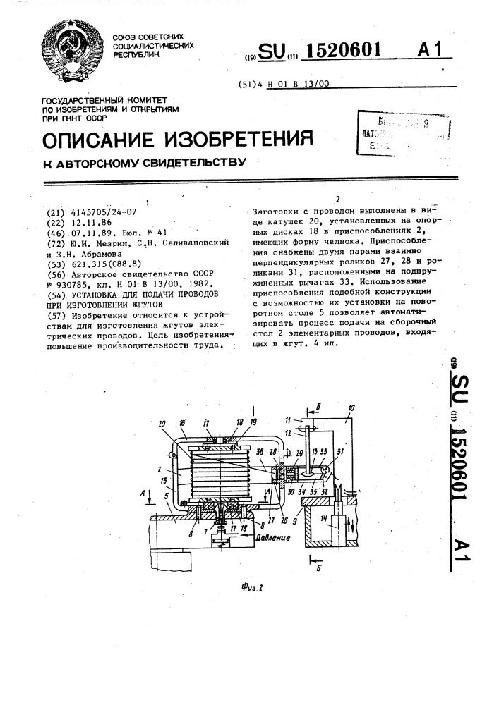 Установка для подачи проводов при изготовлении жгутов (патент 1520601)