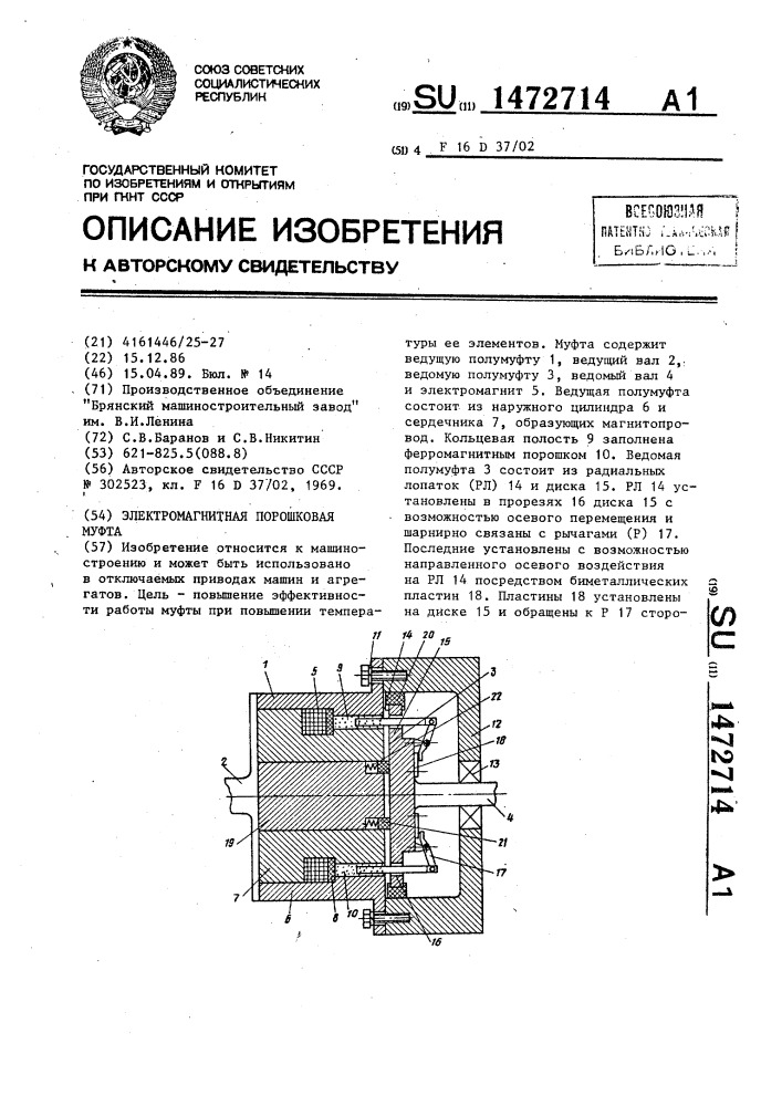 Электромагнитная порошковая муфта (патент 1472714)