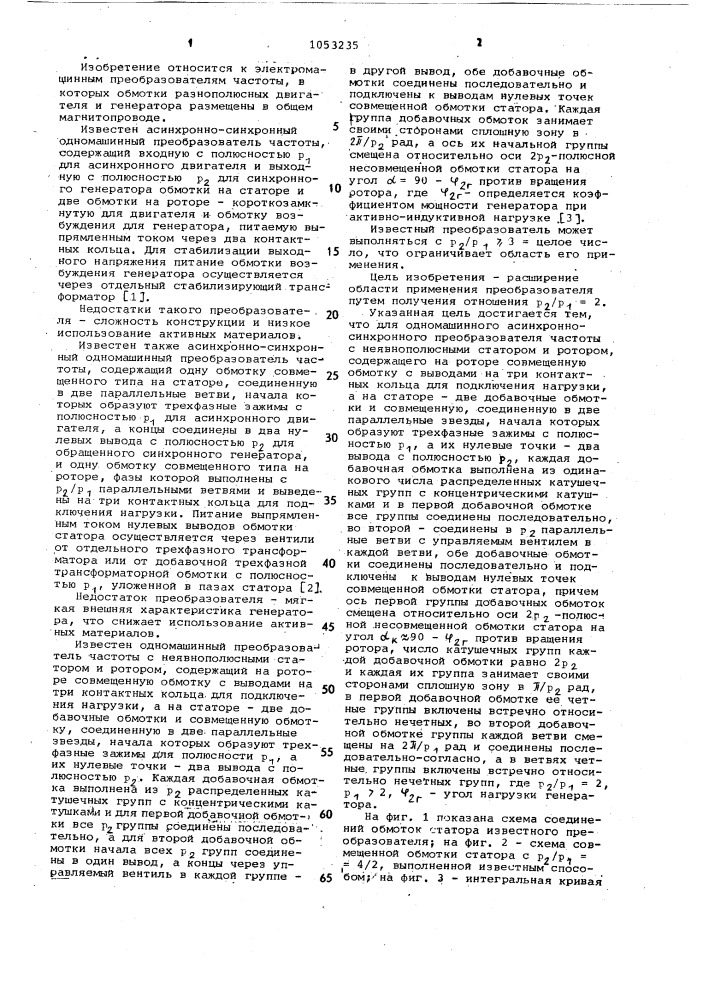Одномашинный асинхронно-синхронный преобразователь частоты (патент 1053235)