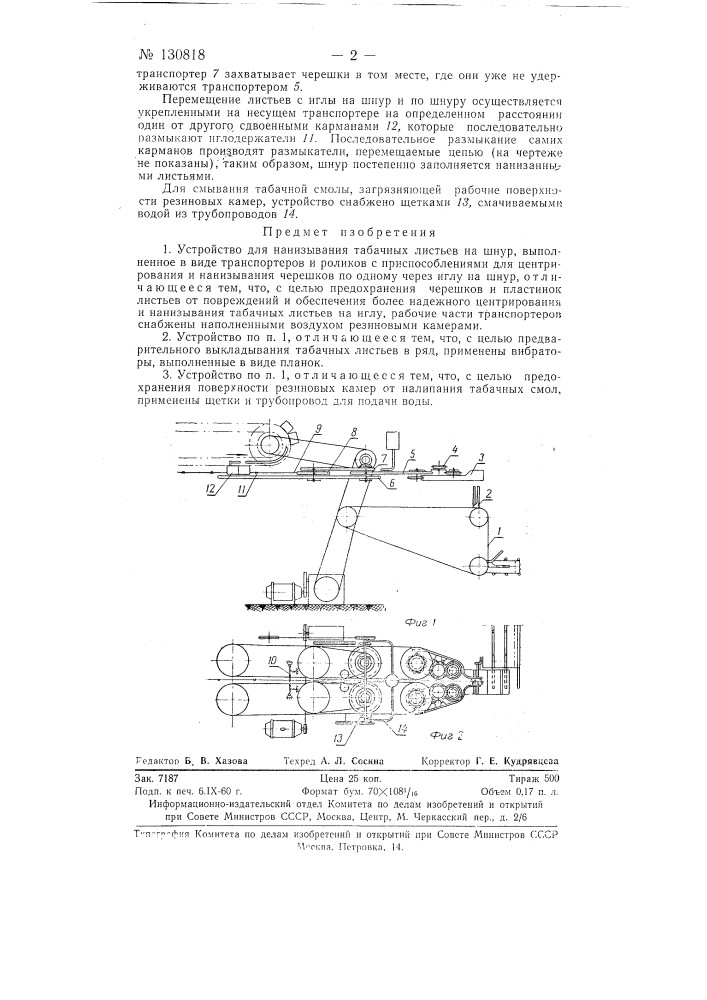 Устройство для нанизывания табачных листьев на шнур (патент 130818)