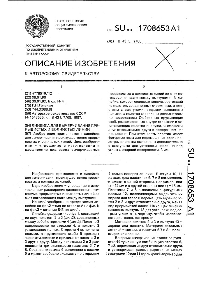Линейка для вычерчивания прерывистых и волнистых линий (патент 1708653)