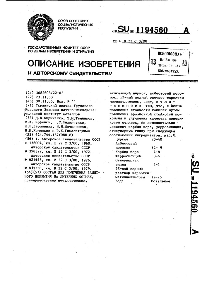 Состав для получения защитного покрытия на литейных формах (патент 1194560)