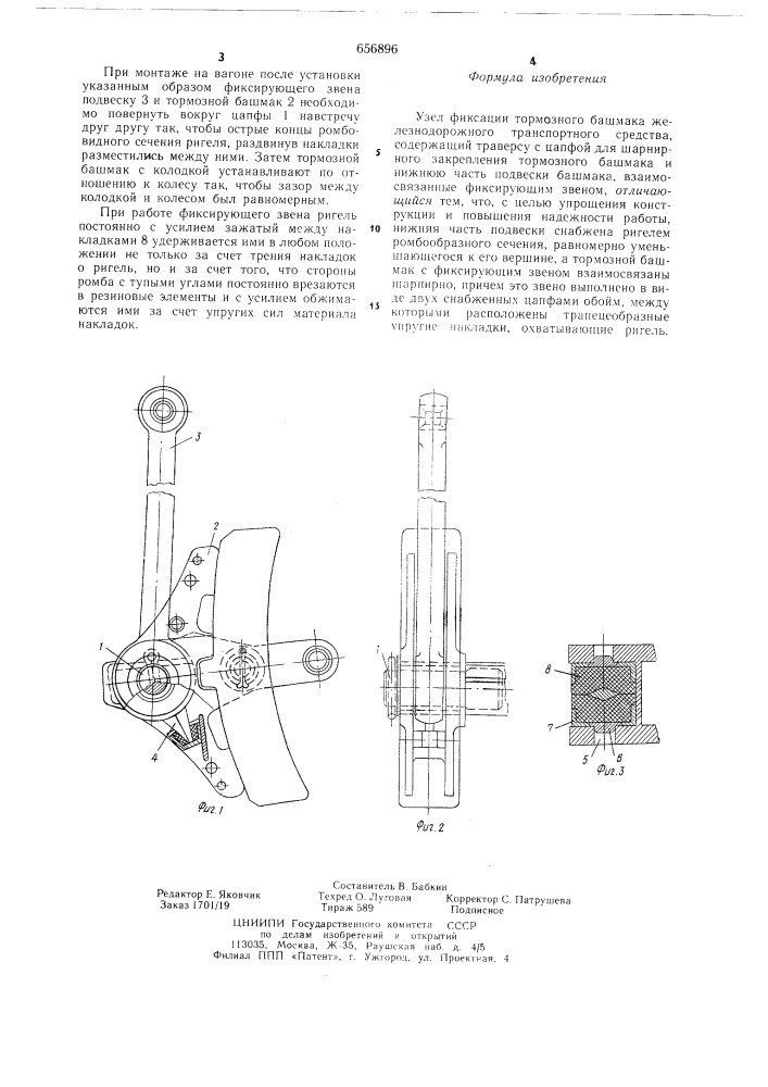 Узел фиксации тормозного башмака железнодорожного транспортного средства (патент 656896)