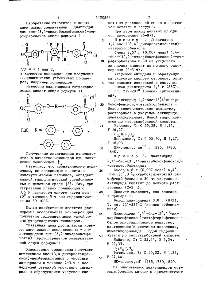 Диангидриды бис-(3,4-дикарбоксифенокси)-перфторариленов в качестве мономеров для получения гидролитически устойчивых полимеров (патент 1100868)