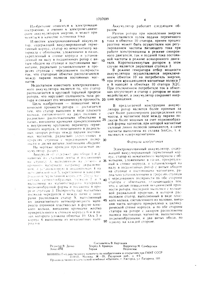 Электромаховичный аккумулятор (патент 1707699)
