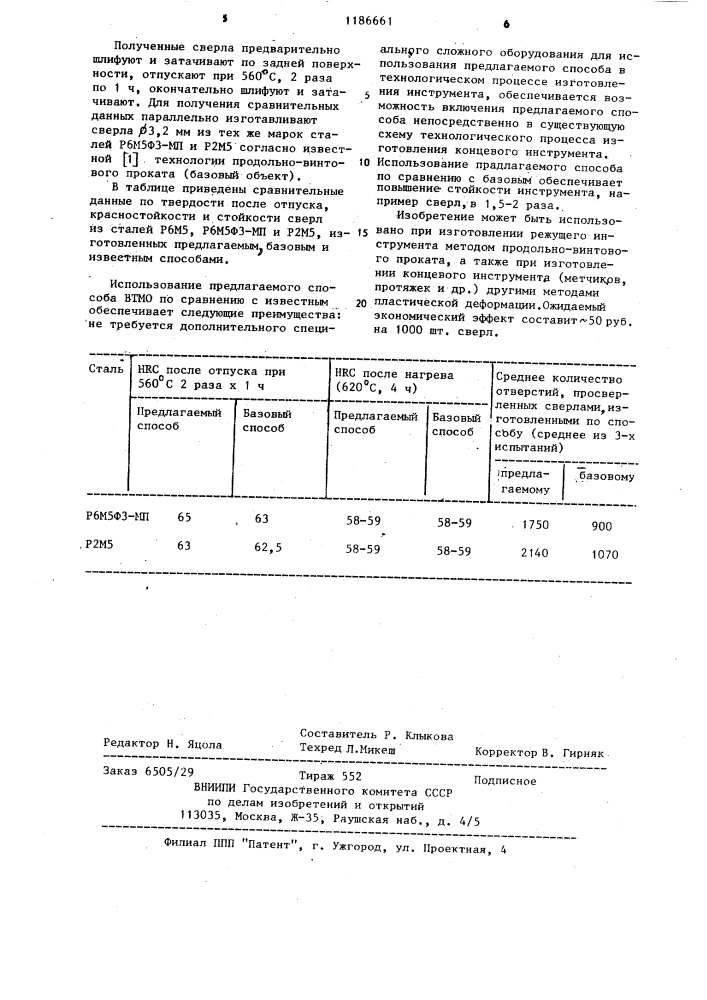 Способ изготовления инструмента из быстрорежущей стали (патент 1186661)