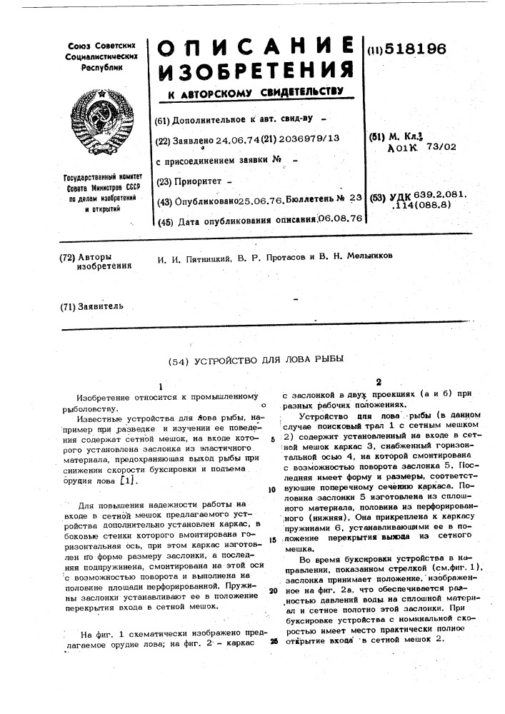 Устройство для лова рыбы (патент 518196)