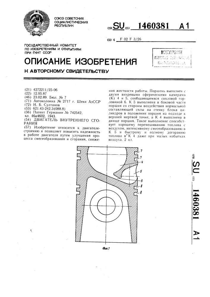 Двигатель внутреннего сгорания (патент 1460381)